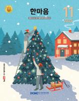 한마음소식지 2025년 11·12월호 표지이미지